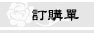 訂購單