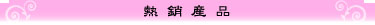 熱銷產品