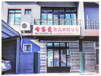 哈客愛食品廠